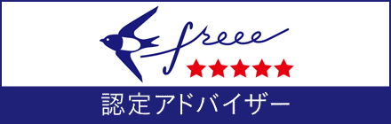 Free認定アドバイザー