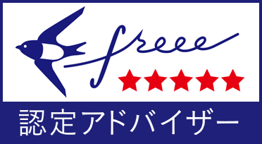 Free認定アドバイザー