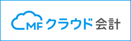 MFクラウド会計