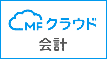 MFクラウド会計