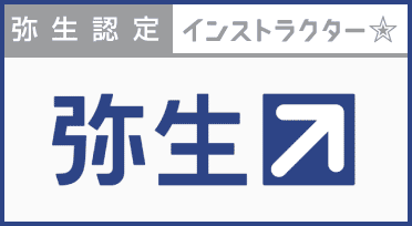 弥生認定インストラクター